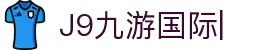J9九游国际站 - FIBA签约合作商j9.com